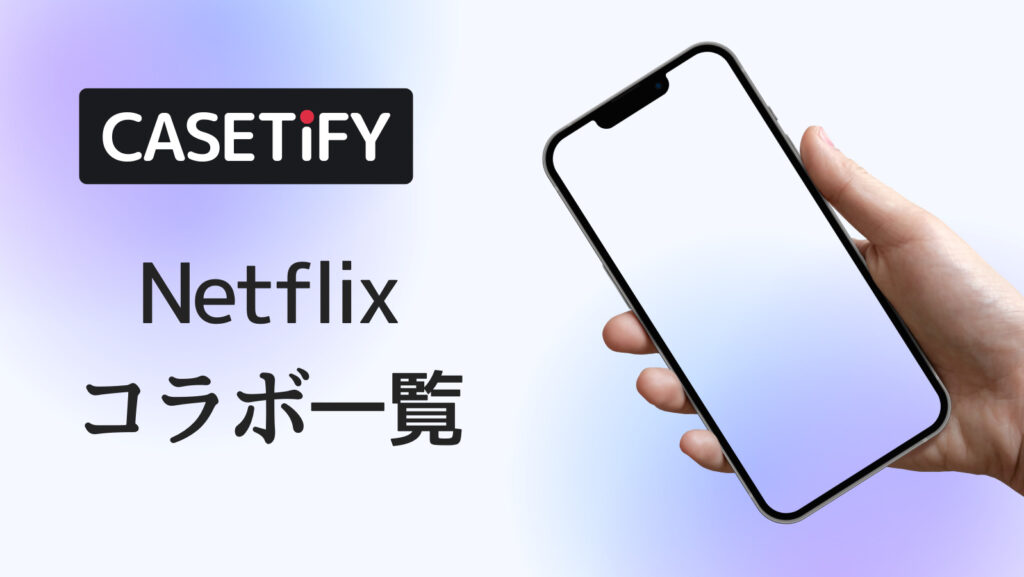 CASETiFY×Netflixコラボのおすすめ一覧