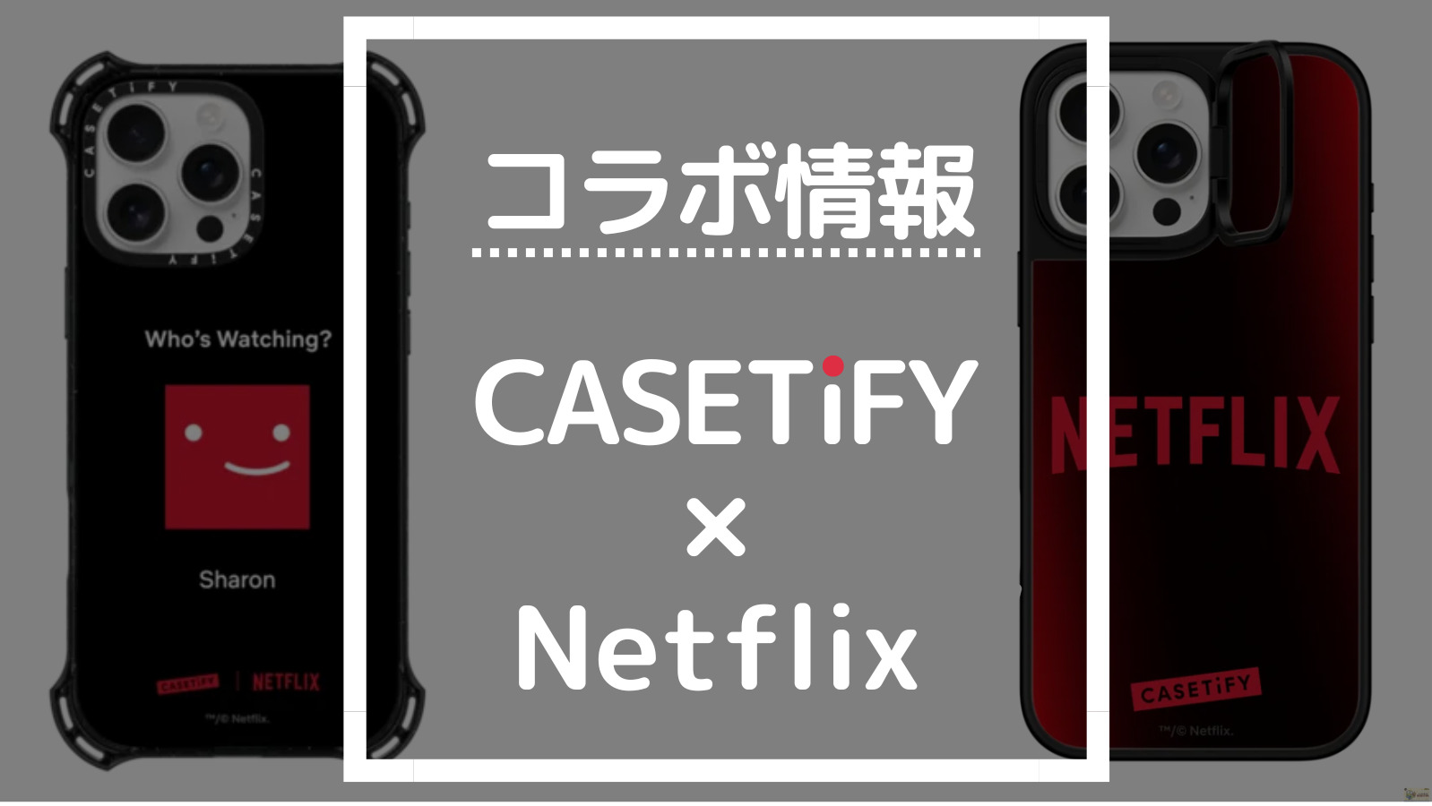 コラボ情報 CASETIFY×Netflix