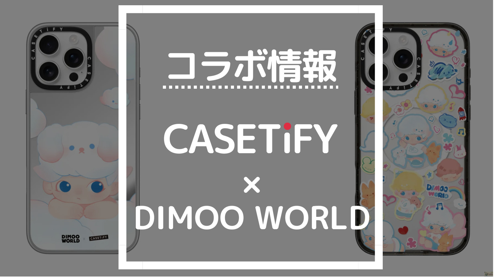 コラボ情報 CASETIFY×DIMOO WORLD