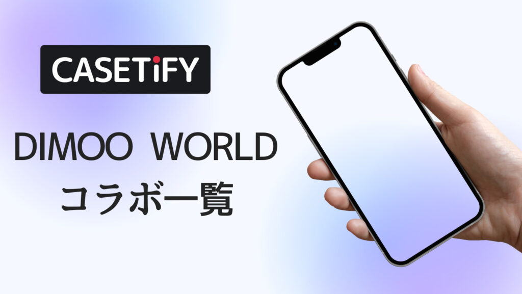 CASETiFY×DIMOO WORLDコラボのおすすめ一覧