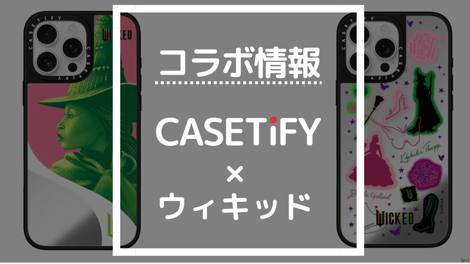 コラボ情報 CASETIFY×ウィキッド