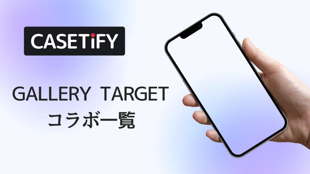 CASETiFY×GALLERY TARGETコラボのおすすめ一覧