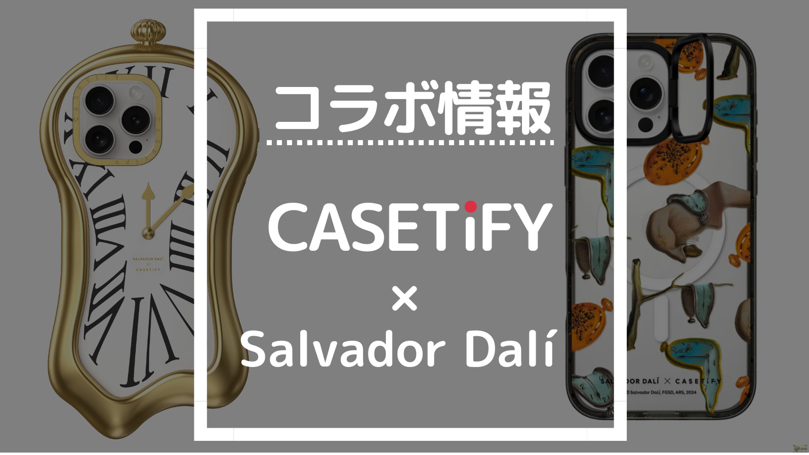 コラボ情報 CASETIFY×Salvador Dalí 