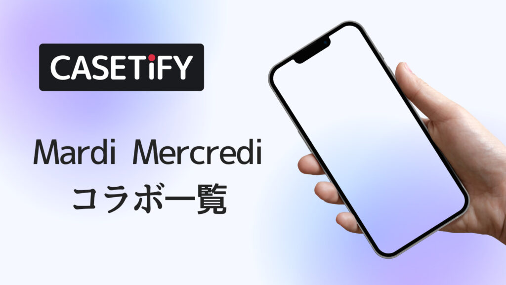 CASETiFY×Mardi Mercrediコラボのおすすめ一覧