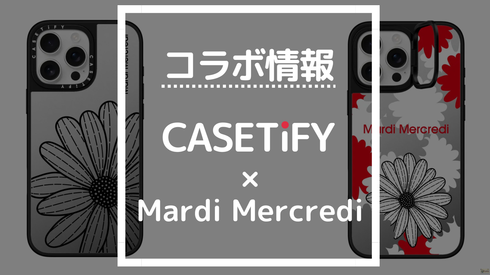 コラボ情報 CASETIFY×Mardi Mercredi