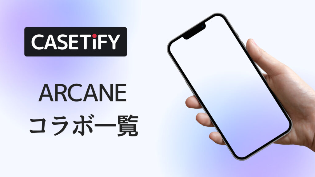 CASETiFY×ARCANEコラボのおすすめ一覧