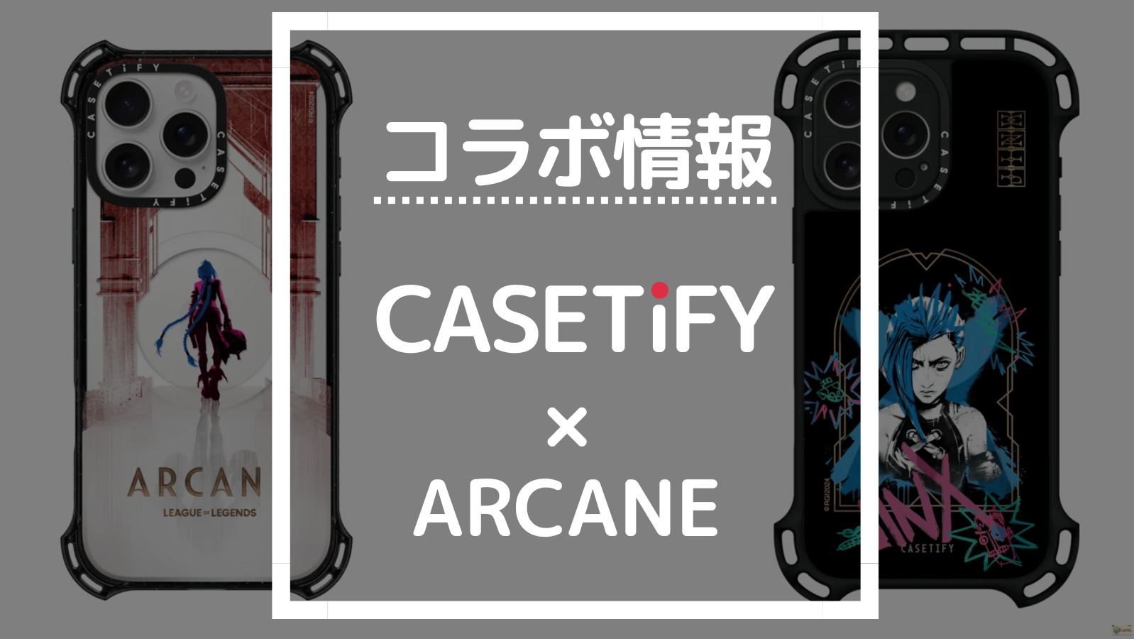 コラボ情報 CASETIFY×ARCANE