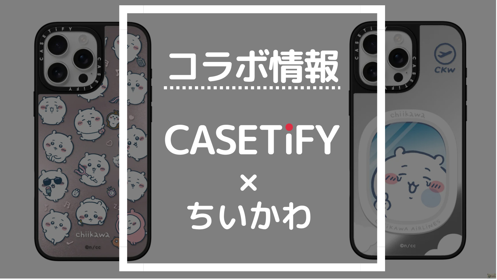 コラボ情報 CASETIFY×ちいかわ