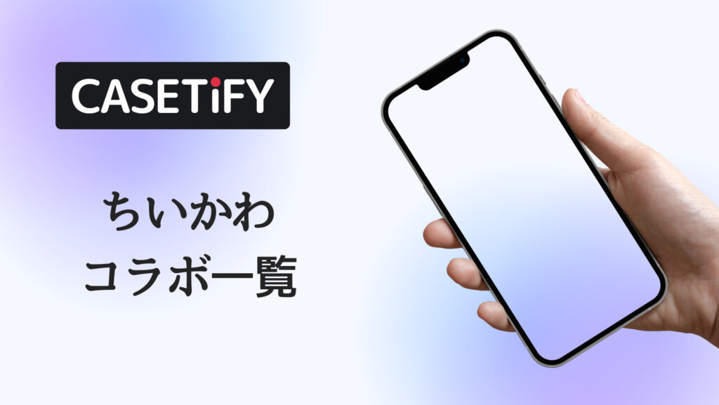 CASETiFY×ちいかわコラボのおすすめ一覧