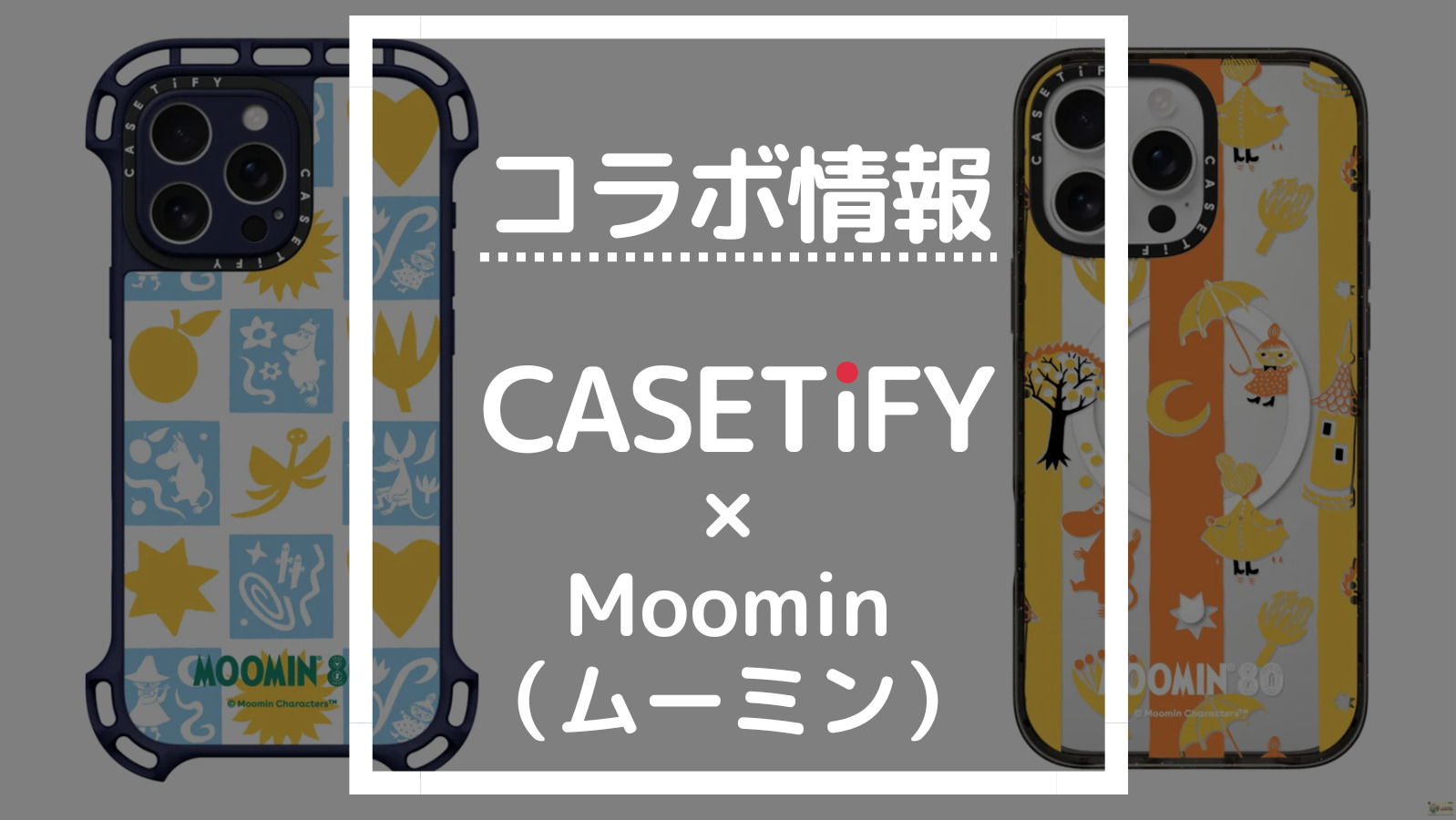 コラボ情報 CASETIFY×Moomin（ムーミン）