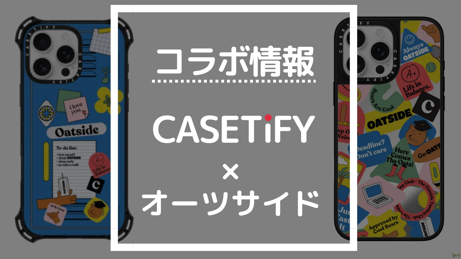 コラボ情報 CASETIFY×オーツサイド