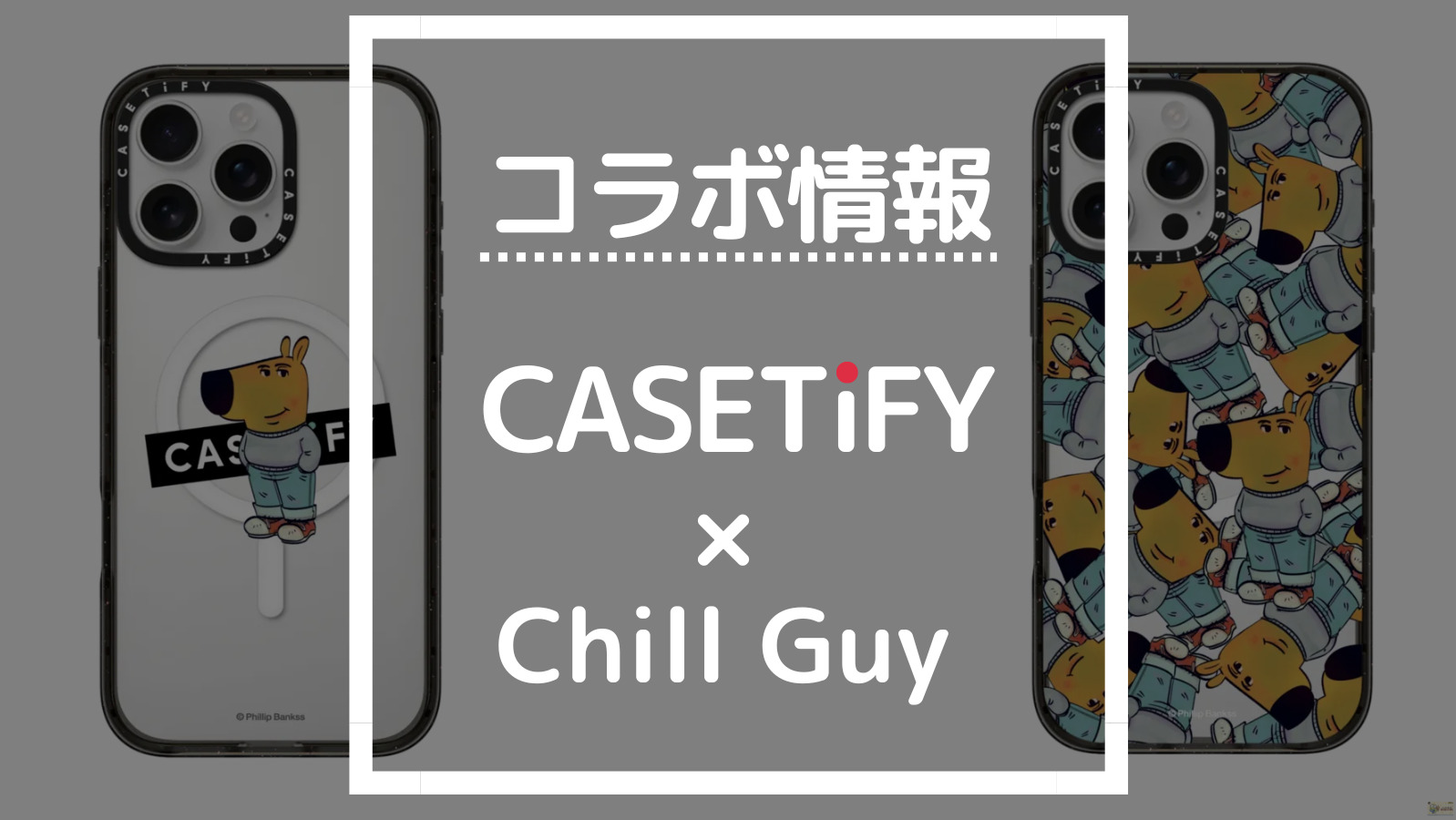 コラボ情報 CASETIFY×Chill Guy