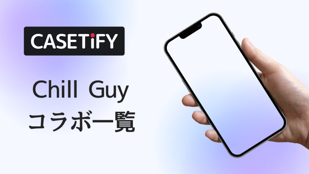 CASETiFY×Chill Guyコラボのおすすめ一覧