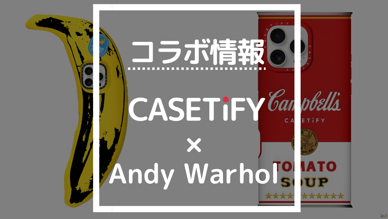 コラボ情報 CASETIFY×Andy Warhol