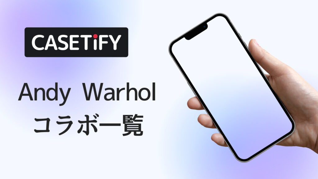 CASETiFY×Andy Warholコラボのおすすめ一覧