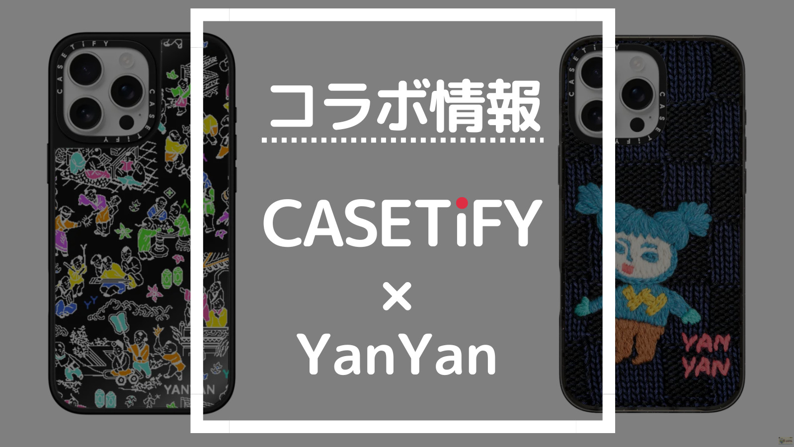 コラボ情報 CASETiFY×YanYan