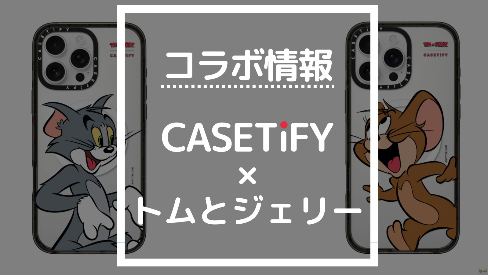 コラボ情報 CASETIFY×トムとジェリー