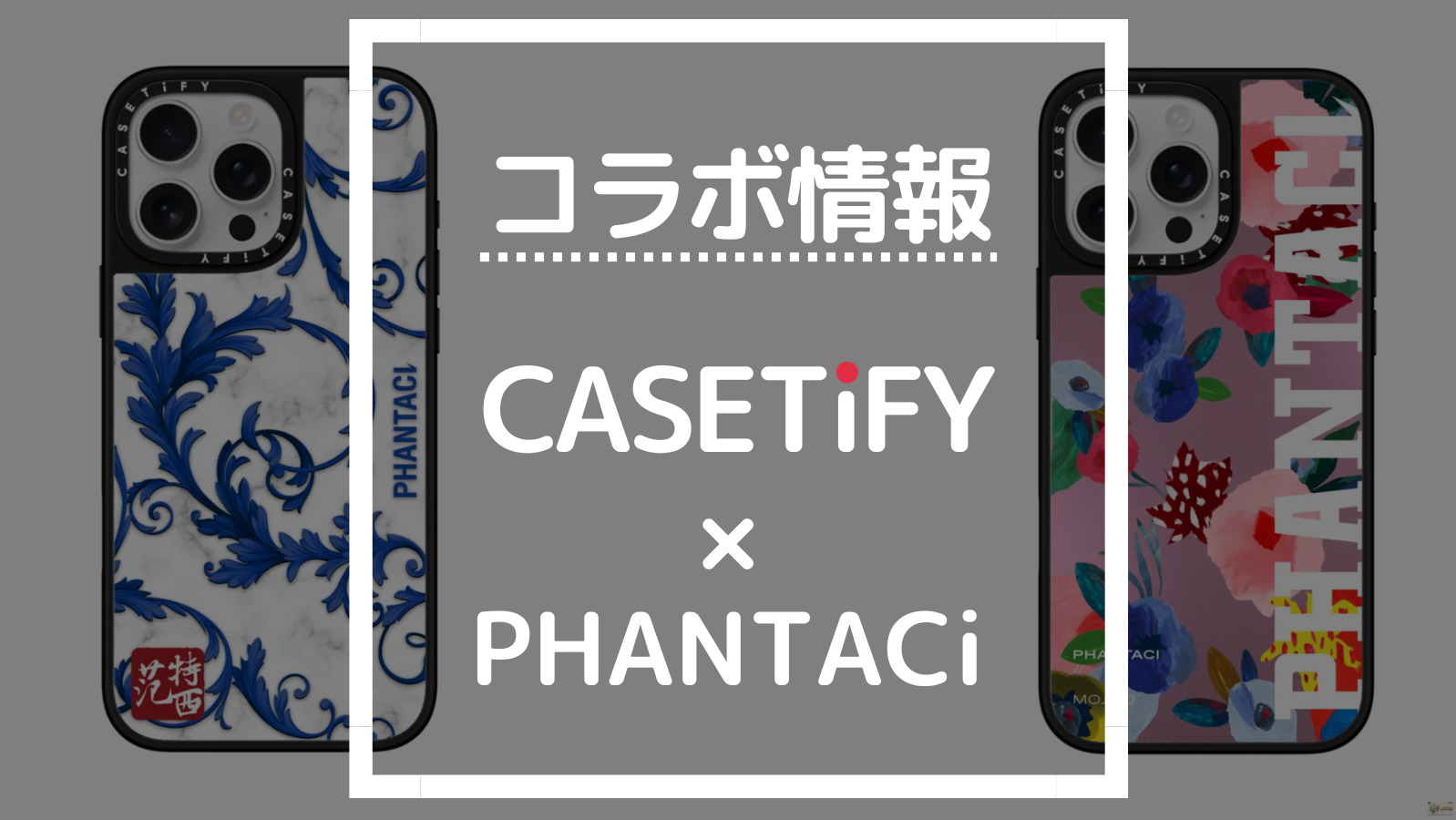 コラボ情報 CASETIFY×PHANTACi