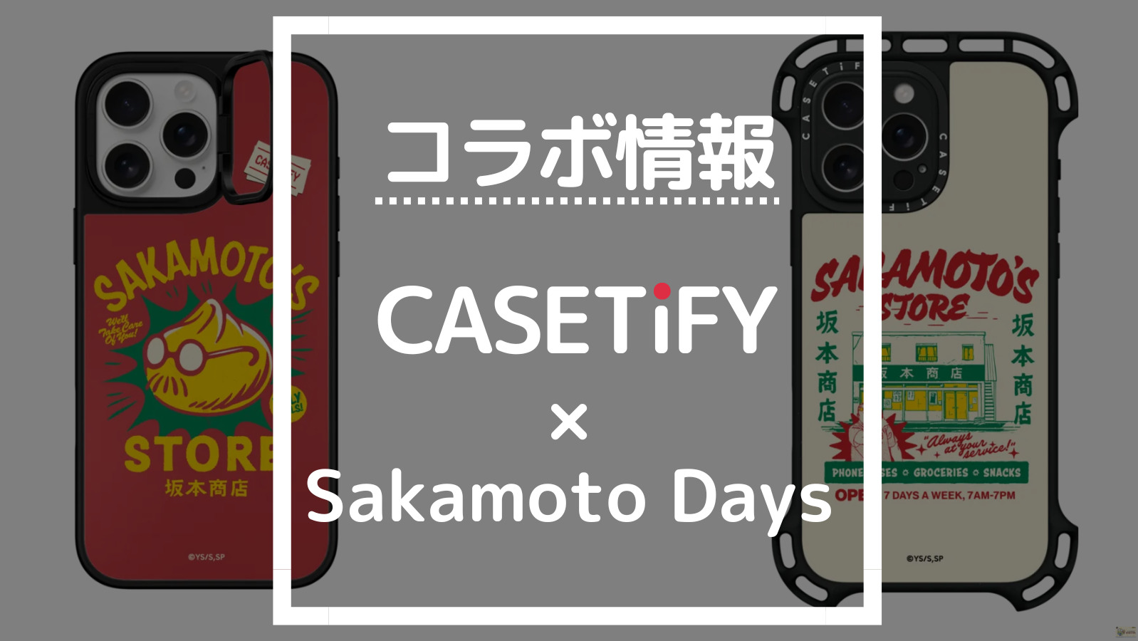 コラボ情報 CASETIFY×Sakamoto Days