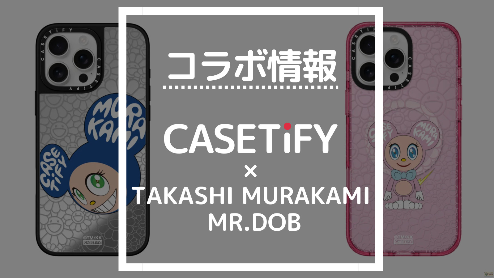 コラボ情報 CASETIFY×TAKASHI MURAKAMI MR.DOB