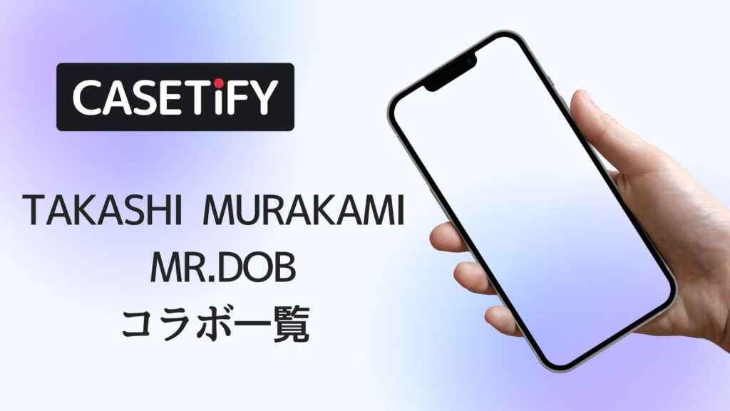 CASETiFY×TAKASHI MURAKAMI MR.DOBコラボのおすすめ一覧