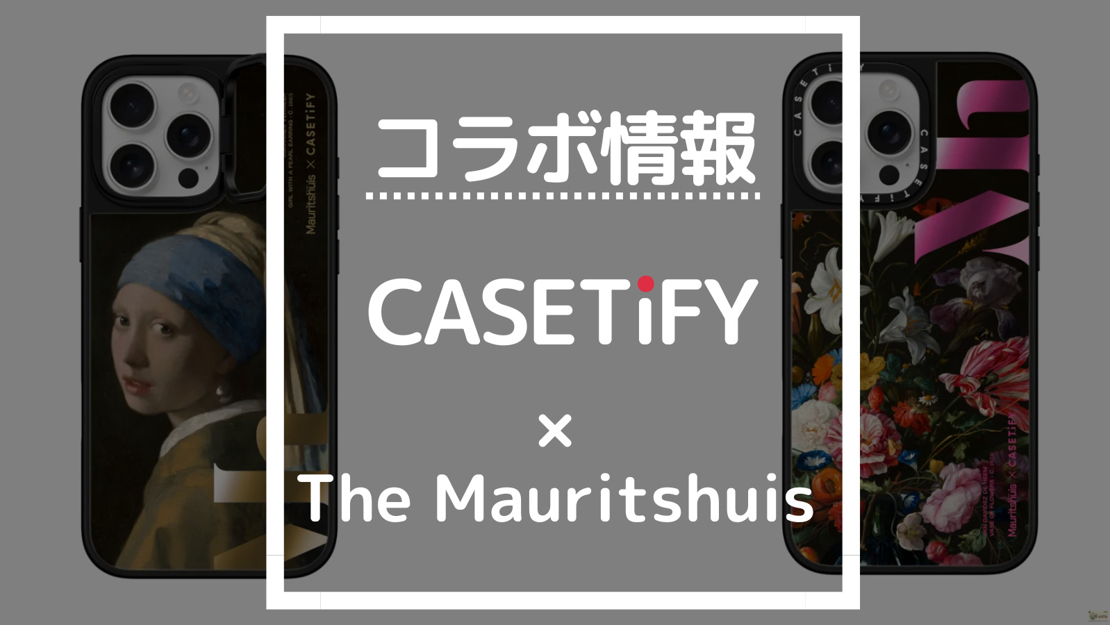 コラボ情報 CASETiFY×The Mauritshuis