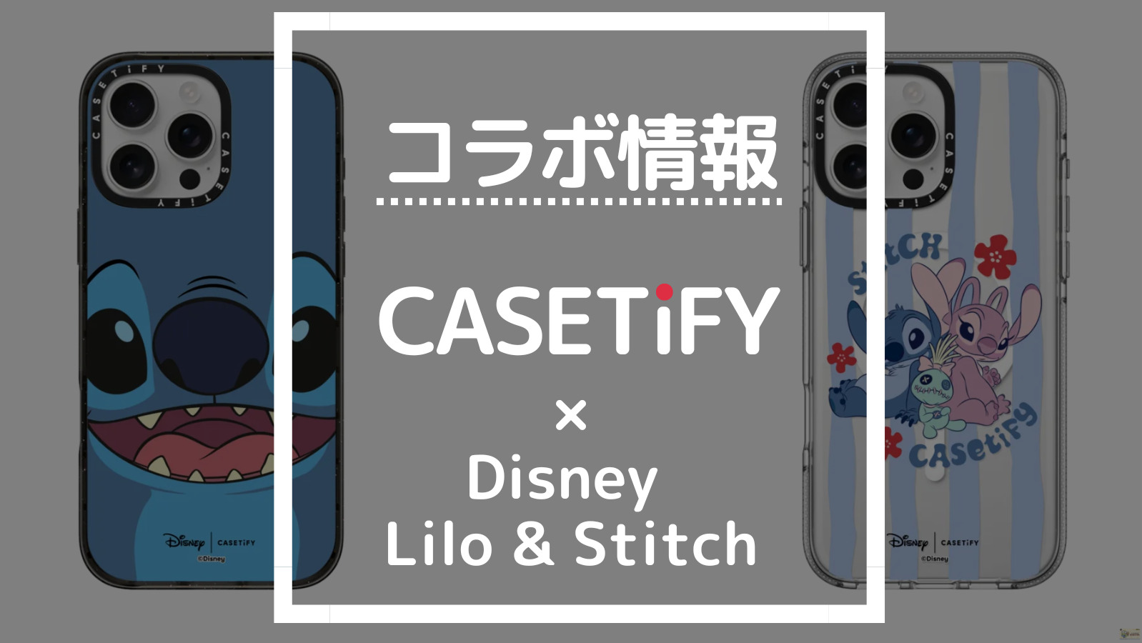 コラボ情報 CASETIFY×Disney Lilo & Stitch