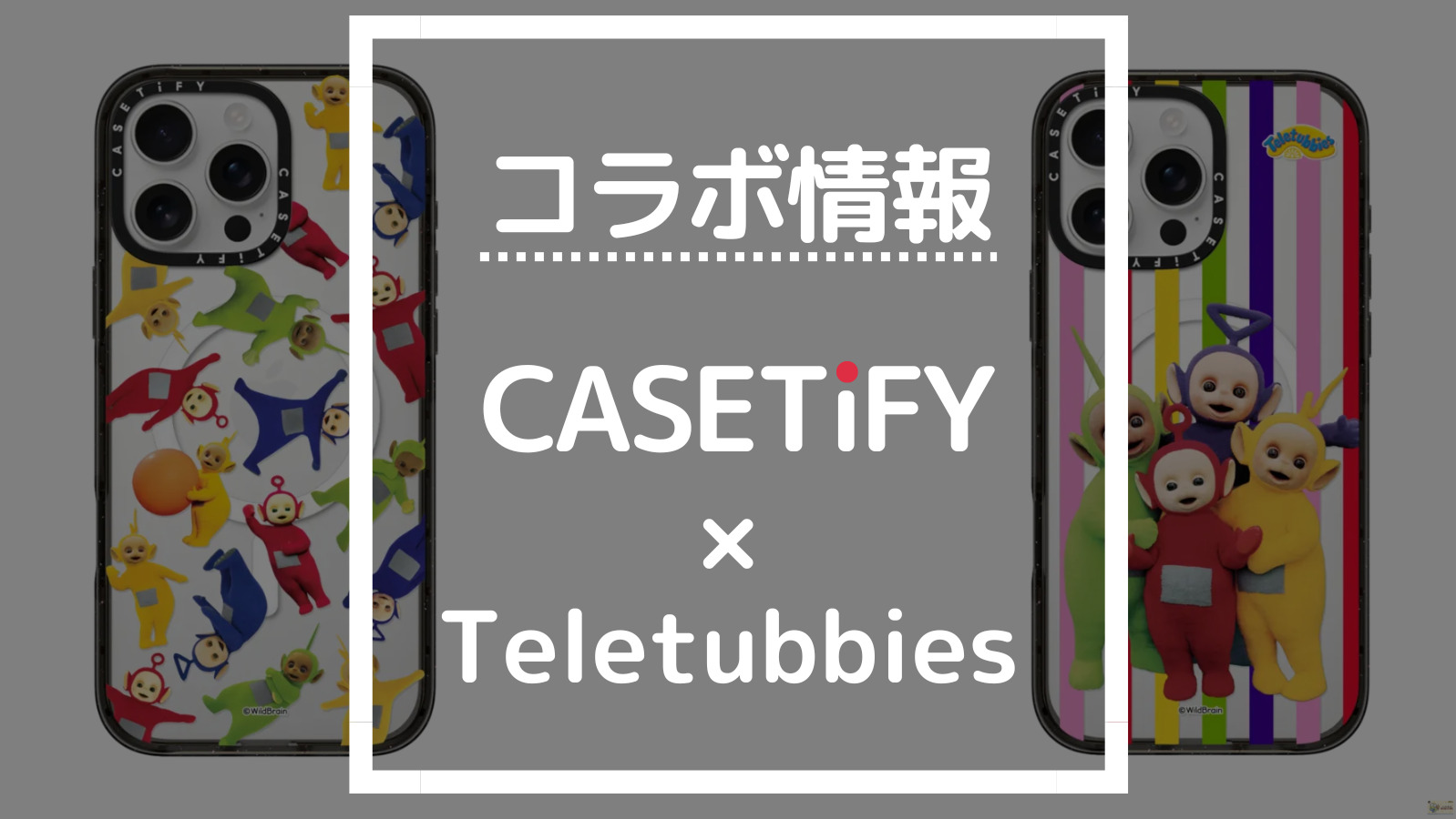 コラボ情報 CASETiFY×Teletubbies