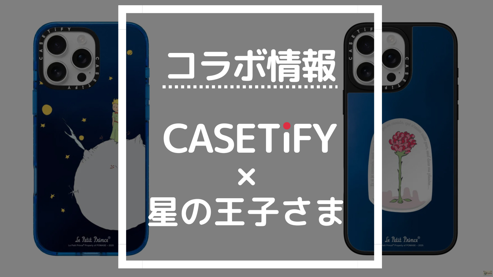 コラボ情報 CASETiFY×星の王子さま