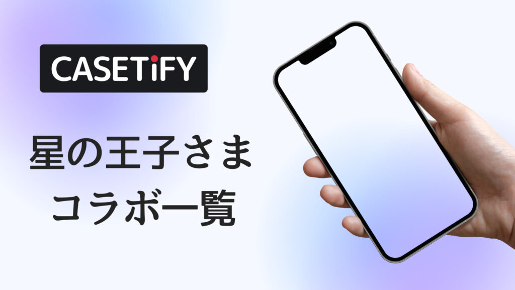 CASETiFY×星の王子さまコラボのおすすめ一覧