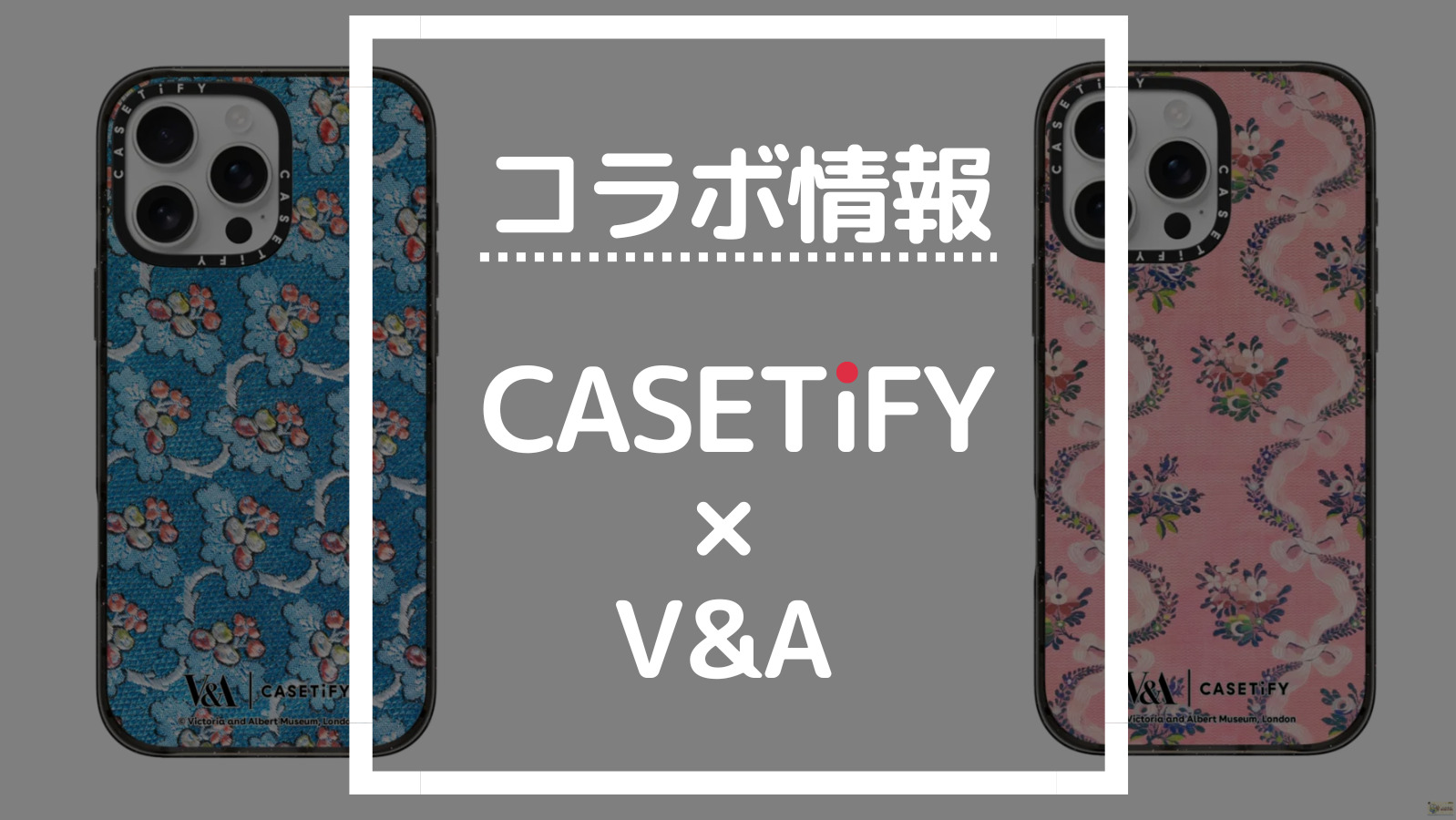 コラボ情報 CASETiFY×V&A
