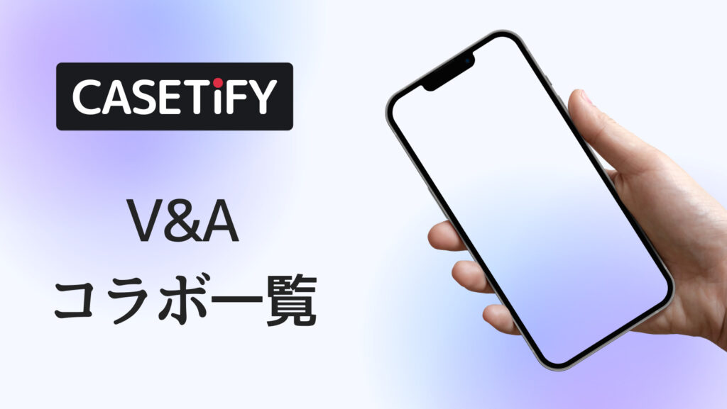 CASETiFY×V&Aコラボのおすすめ一覧
