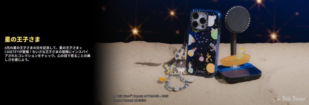 星の王子さまがCASETiFY(ケースティファイ)とコラボ開催!