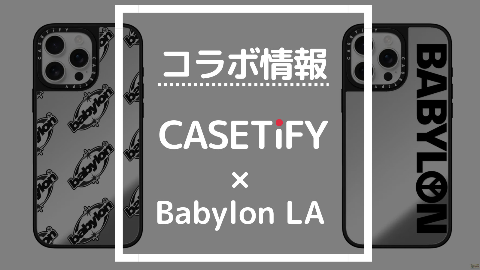 コラボ情報 CASETiFY×Babylon LA