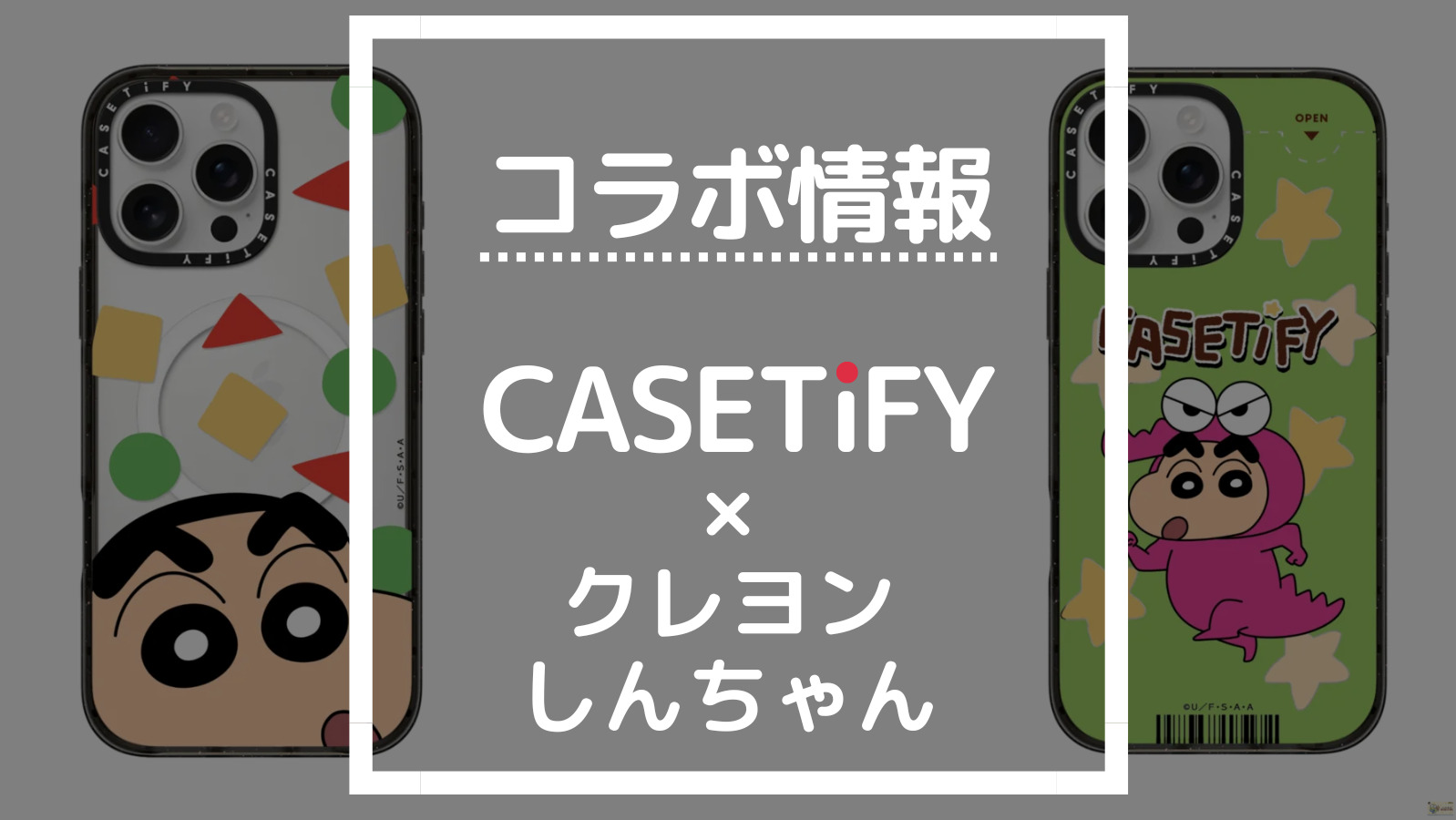 コラボ情報 CASETiFY×クレヨンしんちゃん