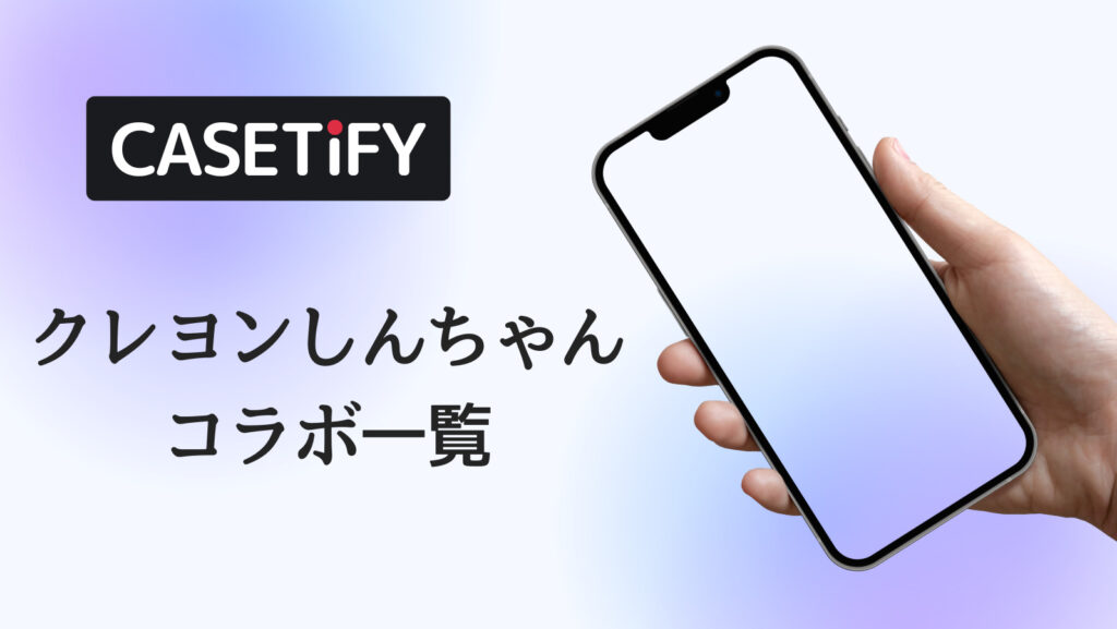CASETiFY×クレヨンしんちゃんコラボのおすすめ一覧