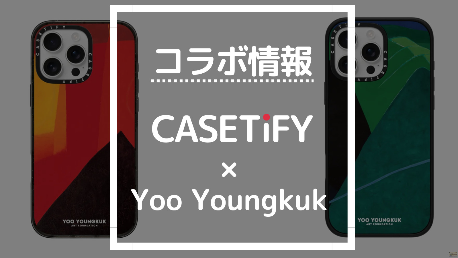 コラボ情報 CASETiFY×Yoo Youngkuk