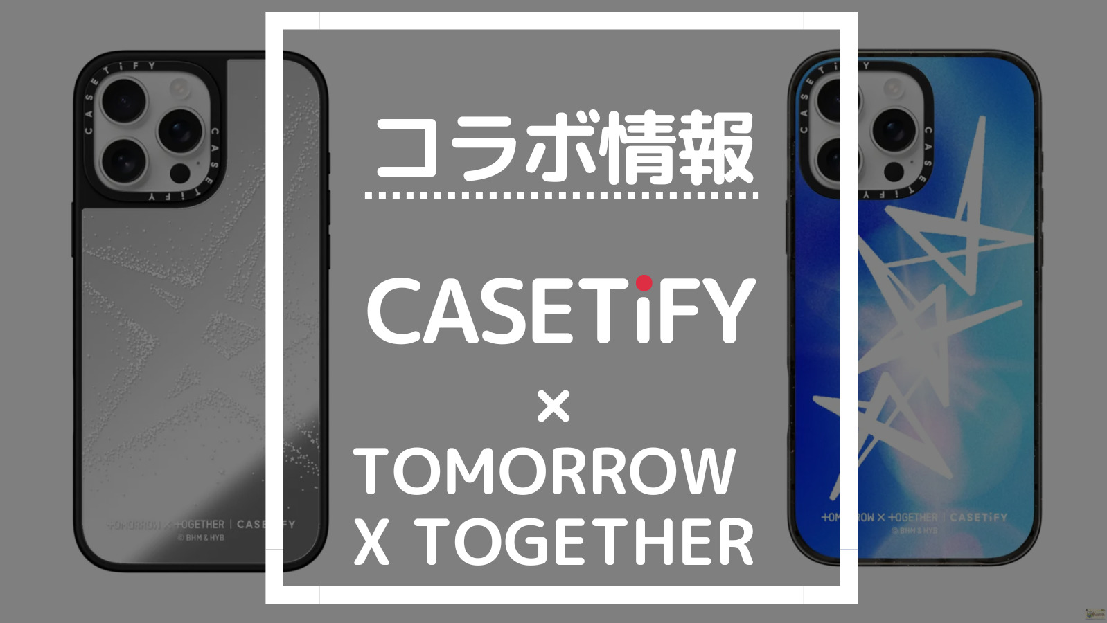 コラボ情報 CASETiFY×TOMORROW X TOGETHER