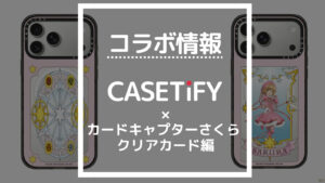 コラボ情報 CASETiFY×カードキャプターさくら クリアカード編