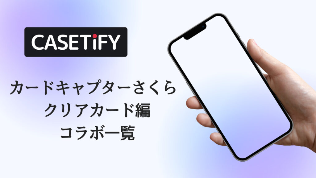 CASETiFY×カードキャプターさくら クリアカード編コラボのおすすめ一覧