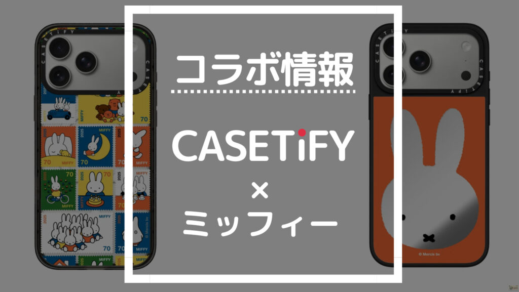 コラボ情報 CASETiFY×ミッフィー