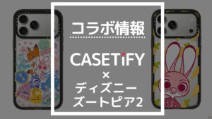 コラボ情報 CASETiFY×ディズニーズートピア2