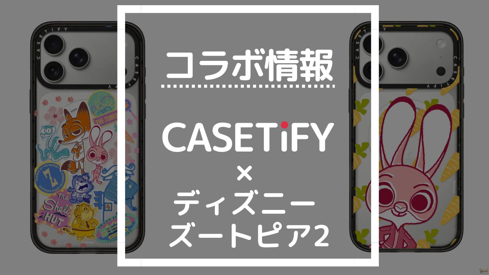 コラボ情報 CASETiFY×ディズニーズートピア2