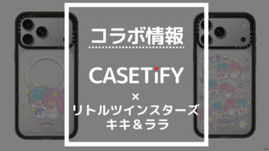コラボ情報 CASETiFY×リトルツインスターズキキ＆ララ