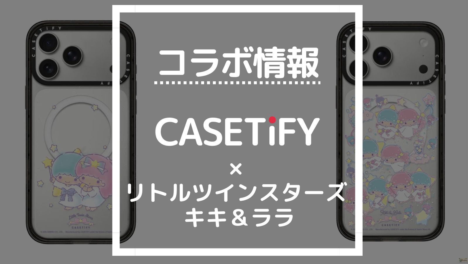 コラボ情報 CASETiFY×リトルツインスターズキキ＆ララ