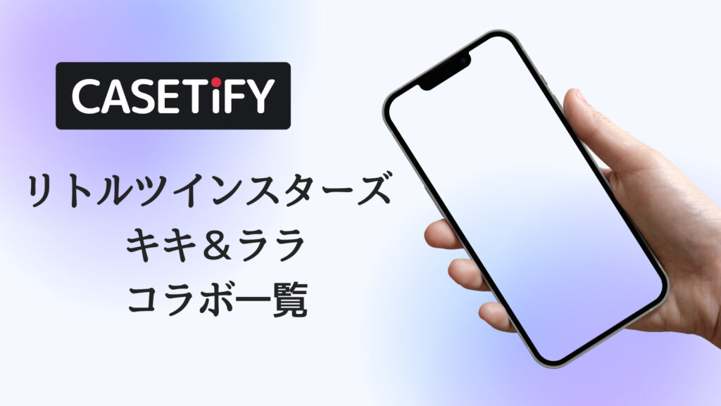 CASETiFY×リトルツインスターズ キキ＆ララコラボのおすすめ一覧