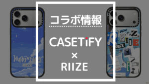 コラボ情報 CASETiFY×RIIZE