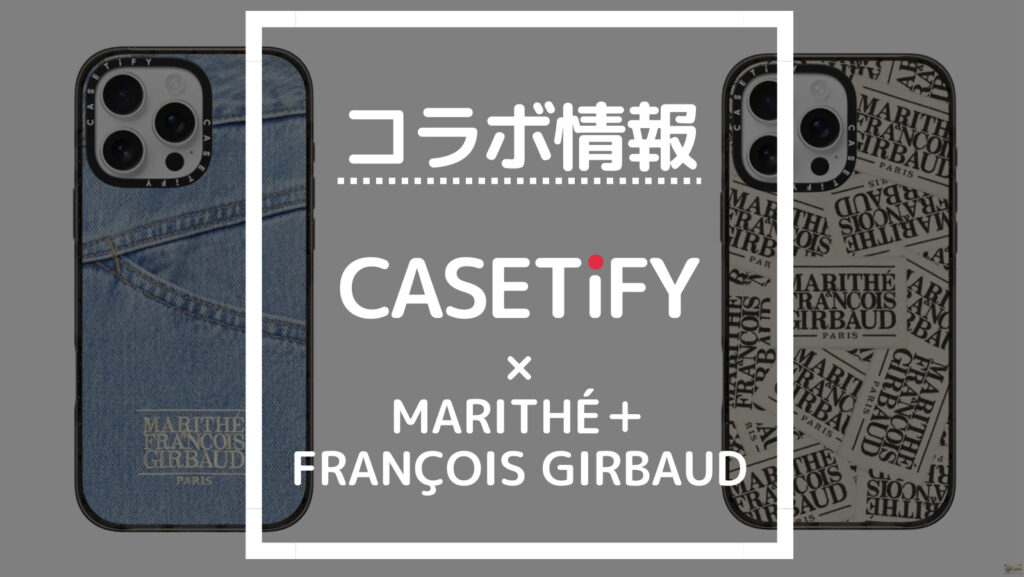 コラボ情報 CASETiFY×MARITHÉ＋FRANÇOIS GIRBAUD