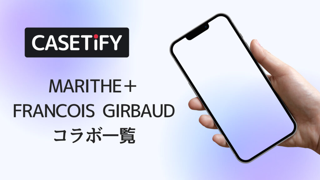 CASETiFY×MARITHÉ＋FRANÇOIS GIRBAUDコラボのおすすめ一覧