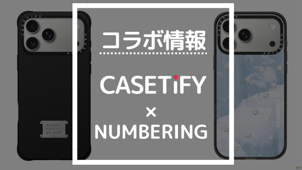 コラボ情報 CASETiFY×NUMBERING